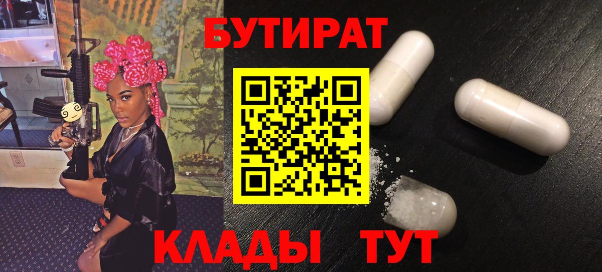 Волжск  БУТИРАТ 1.4BDO  Бутират  Вход с VPN 